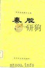 陕西传统剧目汇编 秦腔 第二十五集 1980 PDF电子版封面 陕西省文化局编