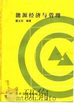 能源经济与管理（1989 PDF版）