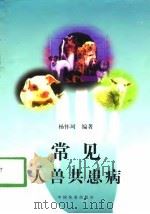 常见人兽共患病（1998 PDF版）