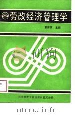 劳改经济管理学（1988 PDF版）