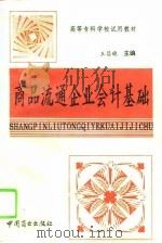 商品流通企业会计基础   1994  PDF电子版封面  7504418439  王昌稳主编 
