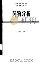 高等医药院校教材  药物分析  第2版   1980  PDF电子版封面    安登魁 