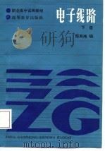 电子线路  下（1987 PDF版）