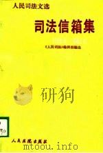 《人民司法》文选  司法信箱集（1978.8-1987.6）（1987年09月第1版 PDF版）