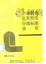 企业职业危害程度分级标准讲析（1988 PDF版）