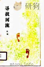 寻找河流（1989 PDF版）
