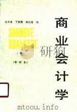 商业会计学  下（1989 PDF版）