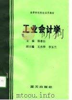 工业会计学 1991 PDF电子版封面 7800812456 徐希白主编