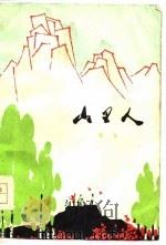 山里人 1976 PDF电子版封面 张雪著