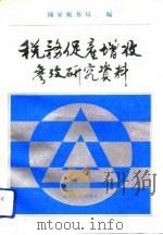 税务促产增收参考研究资料（1992 PDF版）