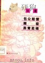 吉剧 包公赔情·搬窑·燕青卖线 1979 PDF电子版封面