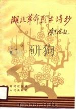 湖北革命烈士诗抄（1990 PDF版）