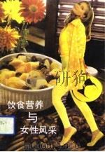饮食营养与女性风采（1993 PDF版）