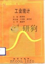 工业统计 1992 PDF电子版封面 7116010424 陈振裕主编