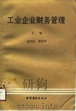工业企业财务管理   1990  PDF电子版封面  7504407577  赵同起，郭廷友主编 