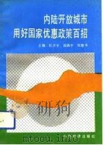 内陆开放城市用好国家优惠政策百招（1993 PDF版）