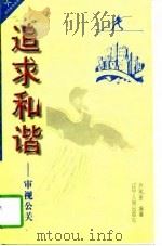 追求和谐  审视公关（1997 PDF版）