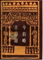 古今诗韵说略（1989 PDF版）