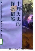 中外历史的探索借鉴（1997 PDF版）