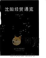 沈阳经贸通览（1993 PDF版）