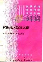 贫困地区致富之路（1985 PDF版）
