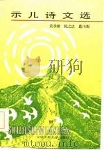 示儿诗文选（1985 PDF版）
