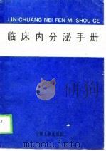 临床内分泌手册（1989 PDF版）