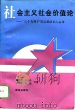 社会主义社会价值论 “三个有利于”的正确认识与应用 1995 PDF电子版封面 7543014378 余育德等著