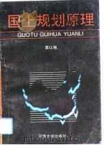 国土规划原理 1994 PDF电子版封面 7810188550 黄以柱编