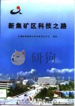 新集矿区科技之路（1996 PDF版）