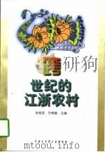 跨世纪的江浙农村 1996 PDF电子版封面 7500057849 张桂岳,方根雄主编(江苏省委党校)