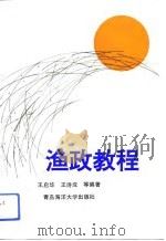 渔政教程（1993 PDF版）