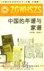 中国的年谱与家谱 1991 PDF电子版封面 7532813045 来新夏,徐建华著