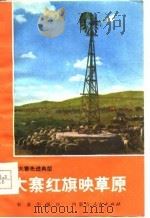 大寨红旗映草原 镶黄旗牧业学大寨的经验 1977 PDF电子版封面 区蒙启著