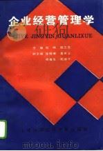 企业经营管理学 1995 PDF电子版封面 7543908948 刘明,张立忠主编