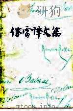 傅雷译文集（第七卷）（1983年02月第1版 PDF版）