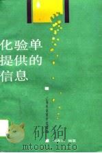 化验单提供的信息（1989 PDF版）