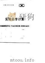 实用药学计算 1983 PDF电子版封面 钱漪,许树梧主编;刘耀华等编著
