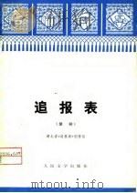 追报表 楚剧 1976 PDF电子版封面 湖北省《追报表》创作组创作
