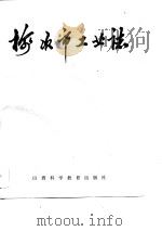 榆次市工业志   1989  PDF电子版封面  7537701687  榆次市经济委员会 