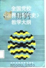 全国党校《世界近现代史》教学大纲（1987 PDF版）