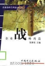 企业战略再造（1999 PDF版）