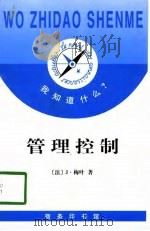 我知道什么? 管理控制 1998 PDF电子版封面 (法)J.梅叶