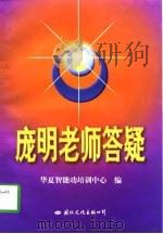 庞明老师答疑（1998 PDF版）