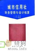 城市信用社财务管理与会计核算（1996 PDF版）