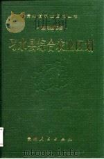 习水县综合农业区划 1988 PDF电子版封面 7221003211 《习水县综合农业区划》编写组编