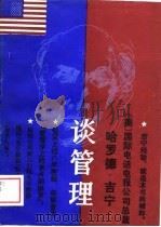 谈管理（1989 PDF版）