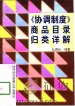 《协调制度》商品目录归类详解（1997 PDF版）