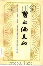 碧血洒天山  陈谭秋、毛泽民、杜重远、林基路等烈士牺牲四十周年回忆录、纪念文章专集（1985 PDF版）