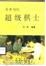 日本当代超级棋士 1989 PDF电子版封面 7805023247 马诤编著